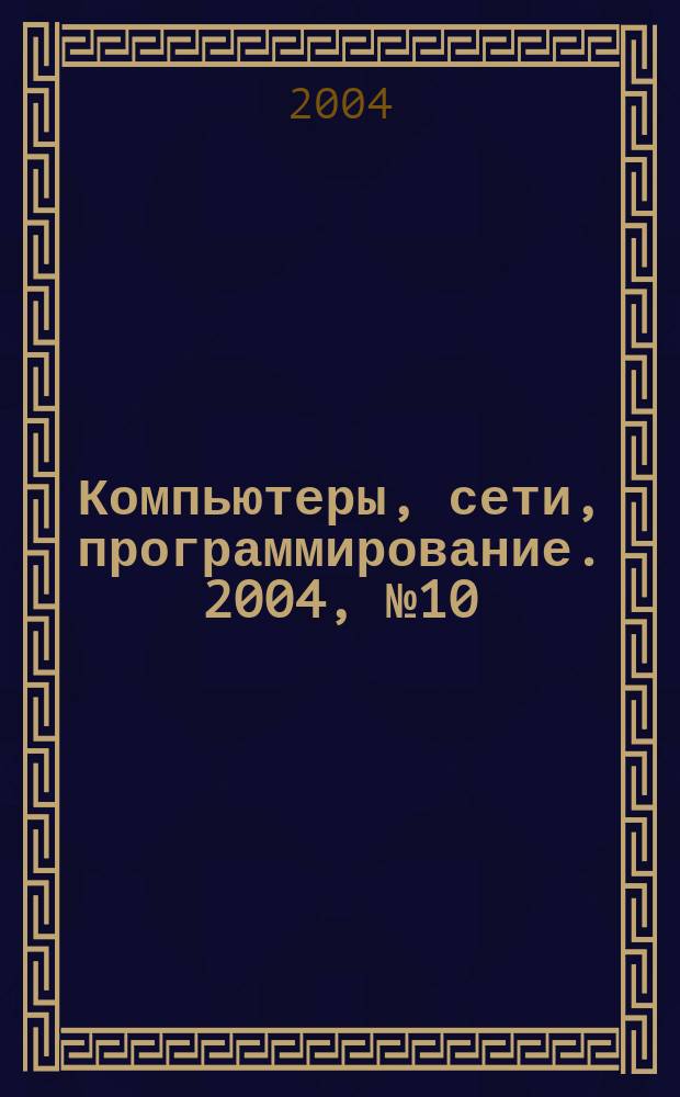 Компьютеры, сети, программирование. 2004, № 10