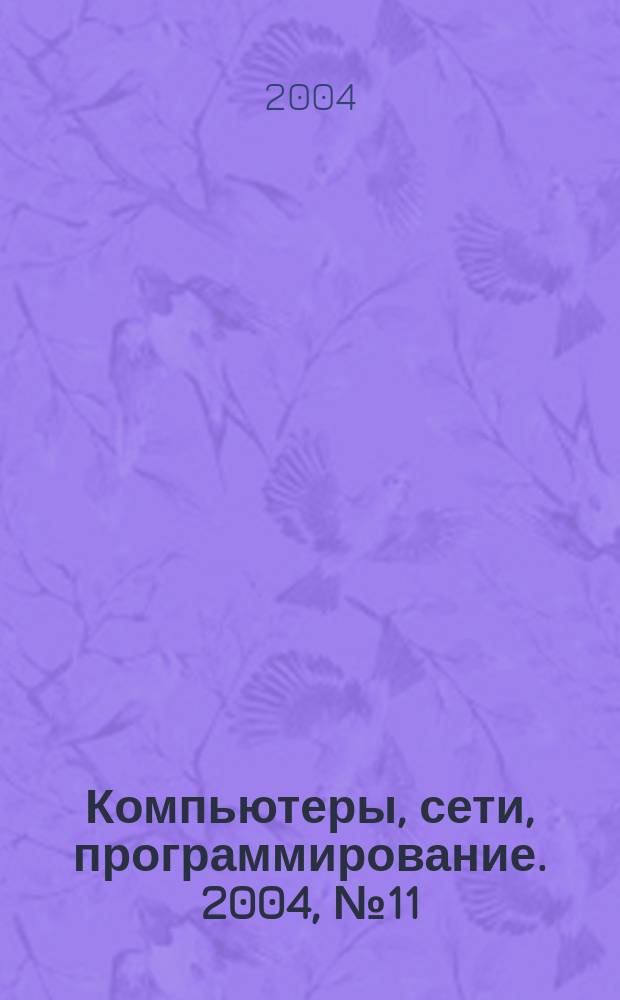 Компьютеры, сети, программирование. 2004, № 11