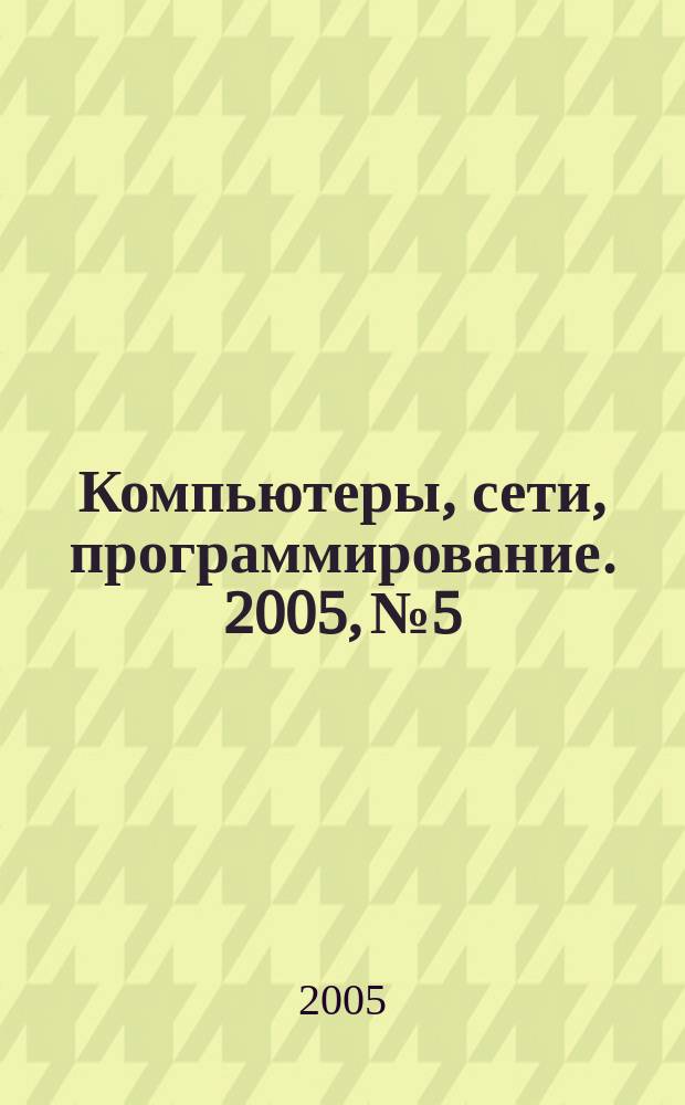 Компьютеры, сети, программирование. 2005, № 5