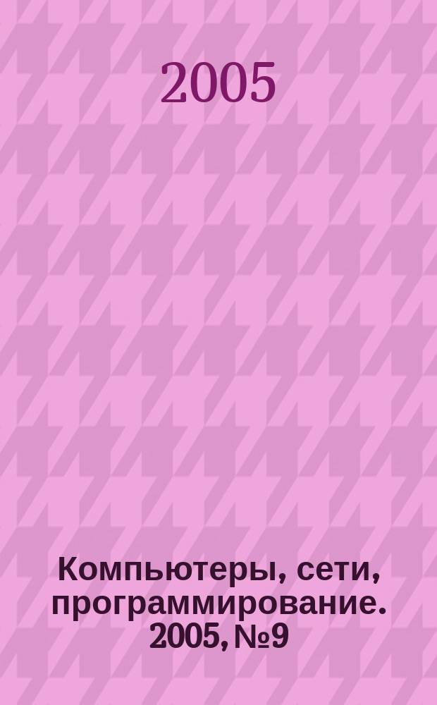 Компьютеры, сети, программирование. 2005, № 9