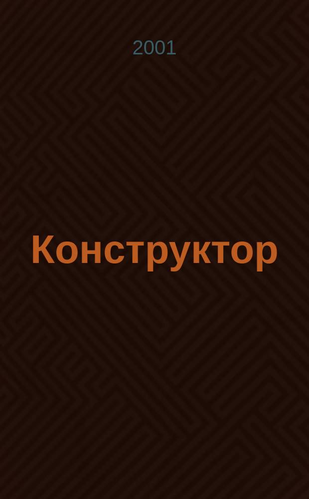 Конструктор : Ежемес. науч.-попул. журн. 2001, № 4 (13)