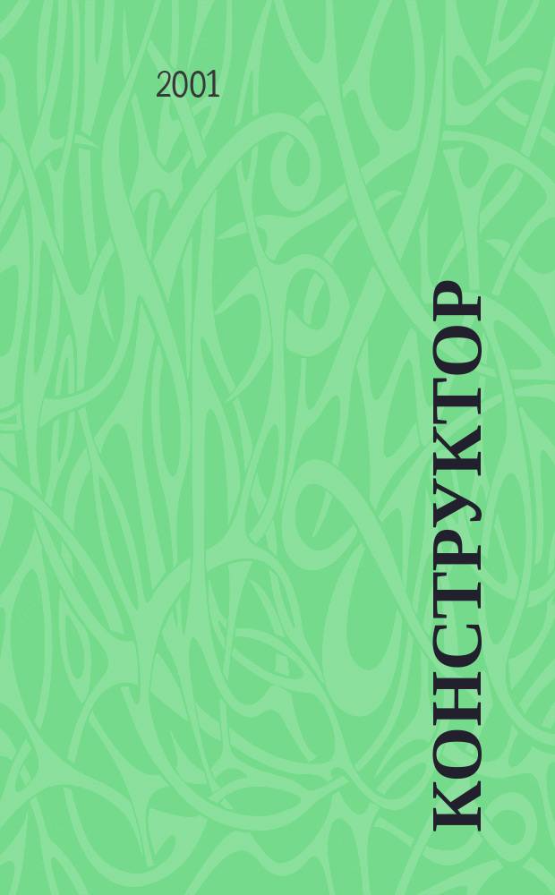 Конструктор : Ежемес. науч.-попул. журн. 2001, № 5 (14)