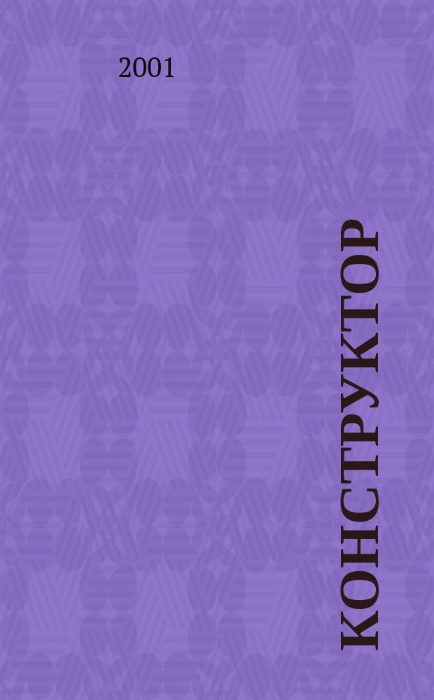 Конструктор : Ежемес. науч.-попул. журн. 2001, № 9 (18)