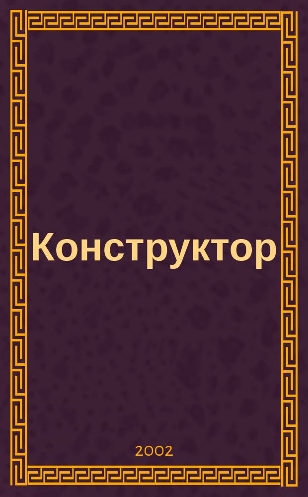 Конструктор : Ежемес. науч.-попул. журн. 2002, № 9 (30)