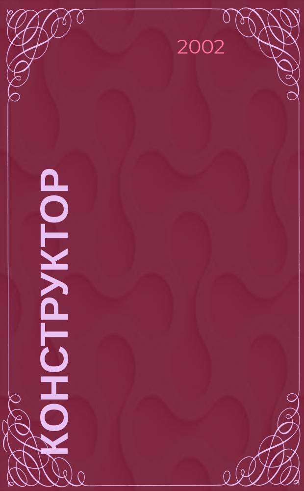Конструктор : Ежемес. науч.-попул. журн. 2002, № 12 (33)