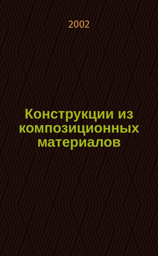 Конструкции из композиционных материалов : Межотрасл. науч.-техн. журн. Орган науч. совета РАН по механике конструкций из композиц. материалов. 2002, вып. 2