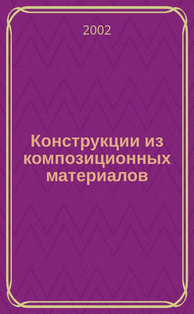 Конструкции из композиционных материалов : Межотрасл. науч.-техн. журн. Орган науч. совета РАН по механике конструкций из композиц. материалов. 2002, вып. 4