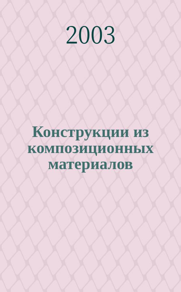Конструкции из композиционных материалов : Межотрасл. науч.-техн. журн. Орган науч. совета РАН по механике конструкций из композиц. материалов. 2003, вып. 3
