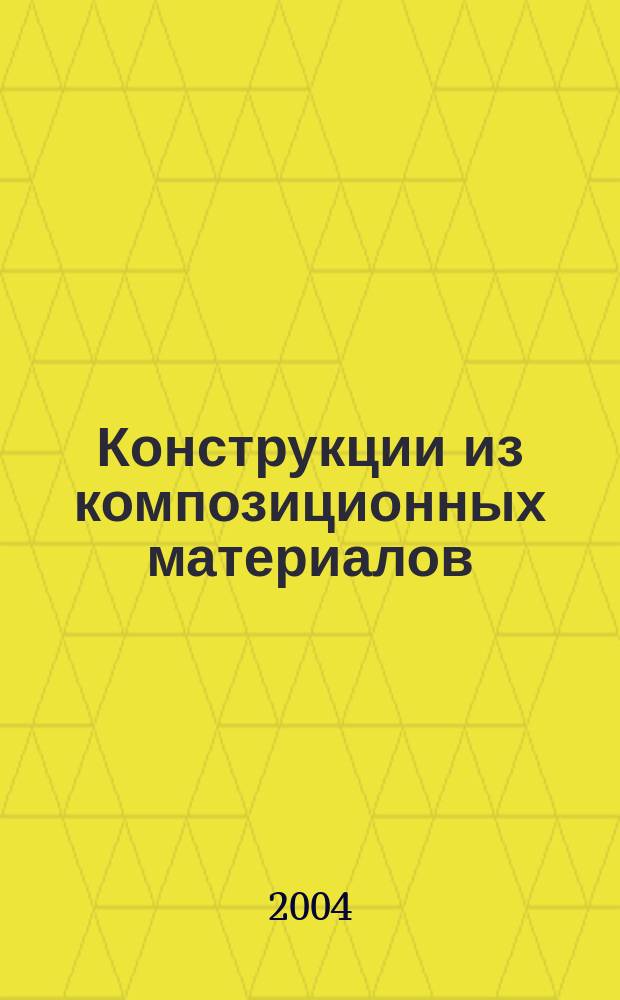 Конструкции из композиционных материалов : Межотрасл. науч.-техн. журн. Орган науч. совета РАН по механике конструкций из композиц. материалов. 2004, вып. 2