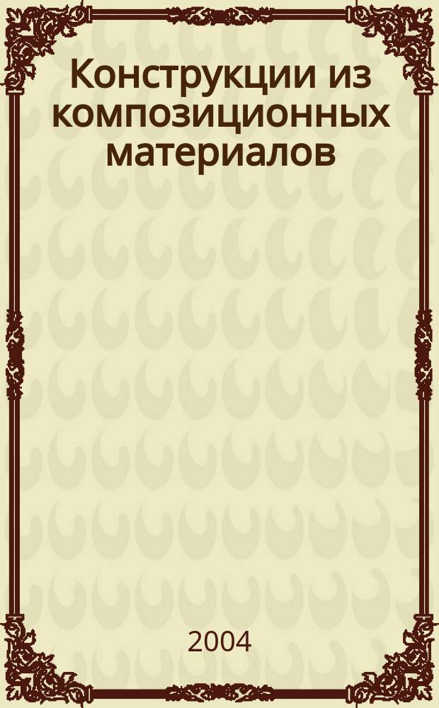 Конструкции из композиционных материалов : Межотрасл. науч.-техн. журн. Орган науч. совета РАН по механике конструкций из композиц. материалов. 2004, вып. 3