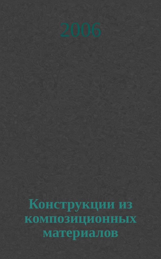 Конструкции из композиционных материалов : Межотрасл. науч.-техн. журн. Орган науч. совета РАН по механике конструкций из композиц. материалов. 2006, вып. 2