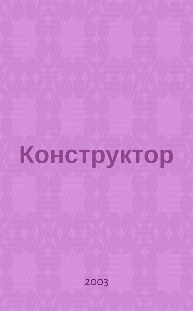 Конструктор : Ежемес. науч.-попул. журн. 2003, № 5 (38)