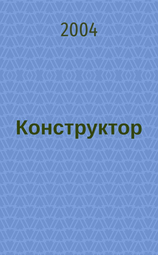 Конструктор : Ежемес. науч.-попул. журн. 2004, № 1 (45)