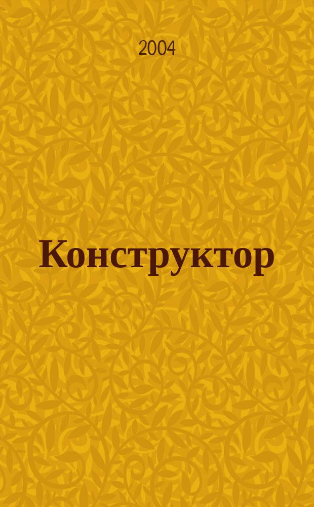 Конструктор : Ежемес. науч.-попул. журн. 2004, № 2 (46)