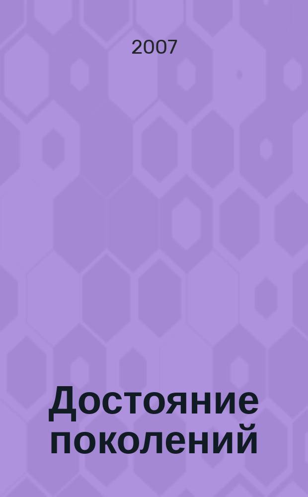 Достояние поколений : научно-популярный журнал издание Фонда содействия охране памятников археологии "Археологическое наследие". 2007, № 2 (3)