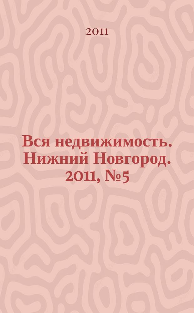Вся недвижимость. Нижний Новгород. 2011, № 5 (264)