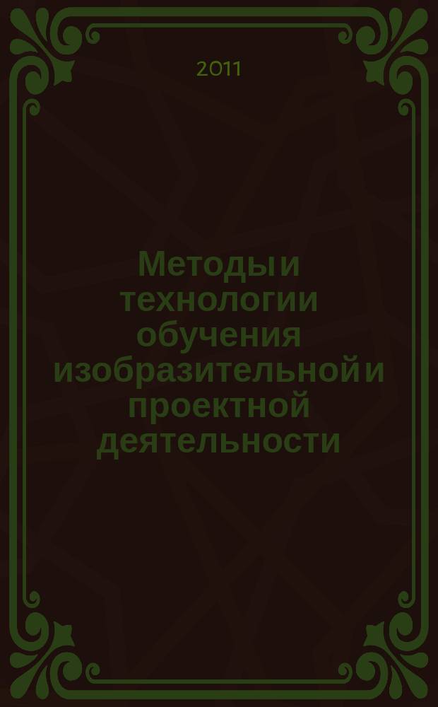 Методы и технологии обучения изобразительной и проектной деятельности : межвузовский сборник научных трудов. Вып. 5