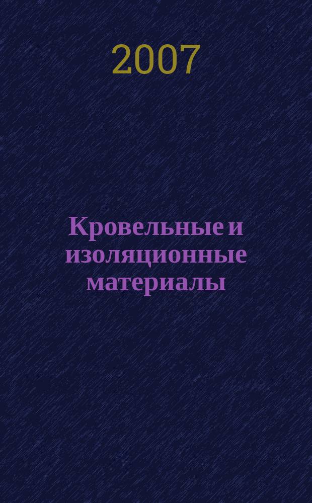 Кровельные и изоляционные материалы : информационный научно-технический журнал. 2007, № 2 (14)