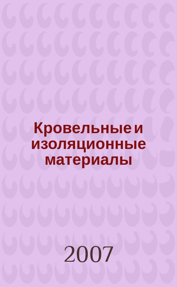 Кровельные и изоляционные материалы : информационный научно-технический журнал. 2007, № 4 (16)