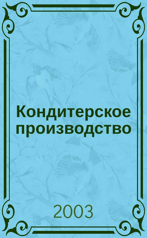 Кондитерское производство : Науч.-произв. журн. 2003, № 2