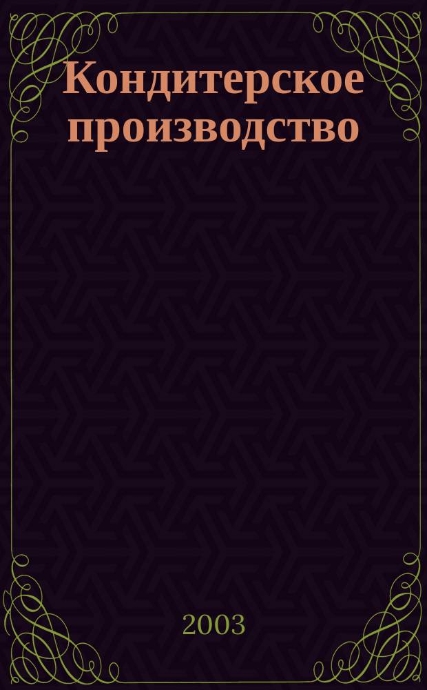 Кондитерское производство : Науч.-произв. журн. 2003, № 3