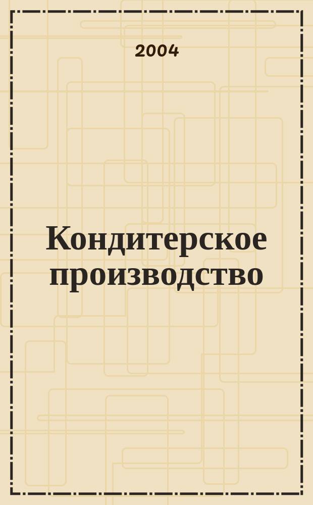 Кондитерское производство : Науч.-произв. журн. 2004, № 3