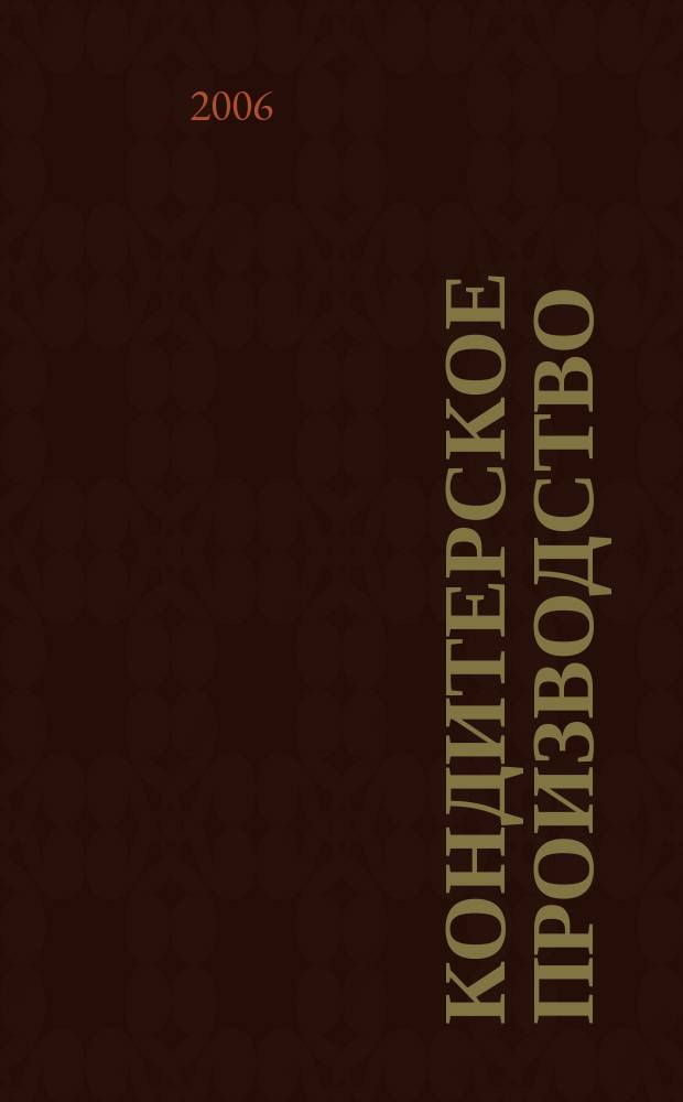Кондитерское производство : Науч.-произв. журн. 2006, № 3