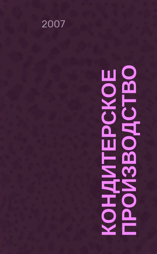 Кондитерское производство : Науч.-произв. журн. 2007, № 1