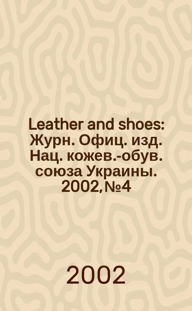 Leather and shoes : Журн. Офиц. изд. Нац. кожев.-обув. союза Украины. 2002, № 4/5 (13)