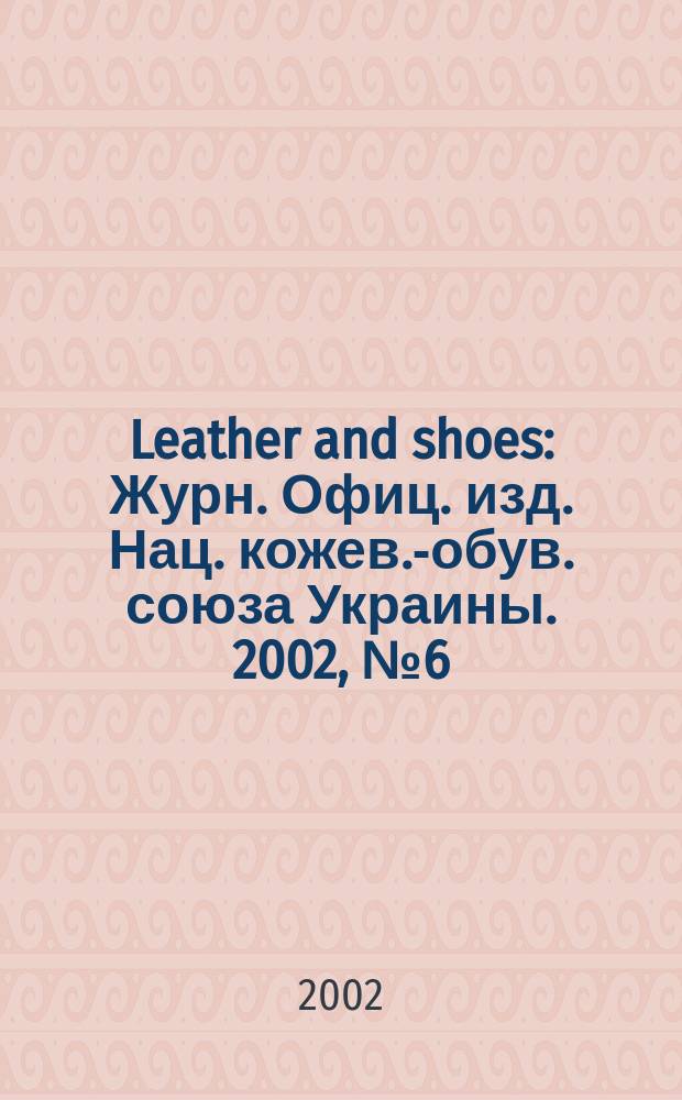 Leather and shoes : Журн. Офиц. изд. Нац. кожев.-обув. союза Украины. 2002, № 6 (14)