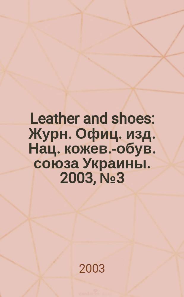Leather and shoes : Журн. Офиц. изд. Нац. кожев.-обув. союза Украины. 2003, № 3 (17)
