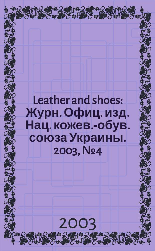 Leather and shoes : Журн. Офиц. изд. Нац. кожев.-обув. союза Украины. 2003, № 4 (18)