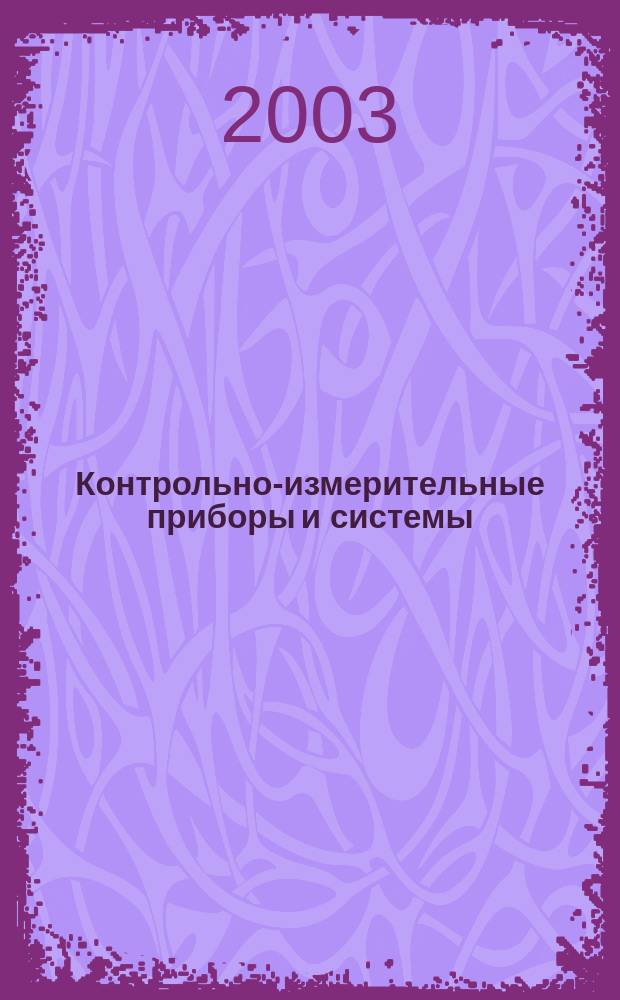Контрольно-измерительные приборы и системы : КИП & С Журн. 2003, № 5