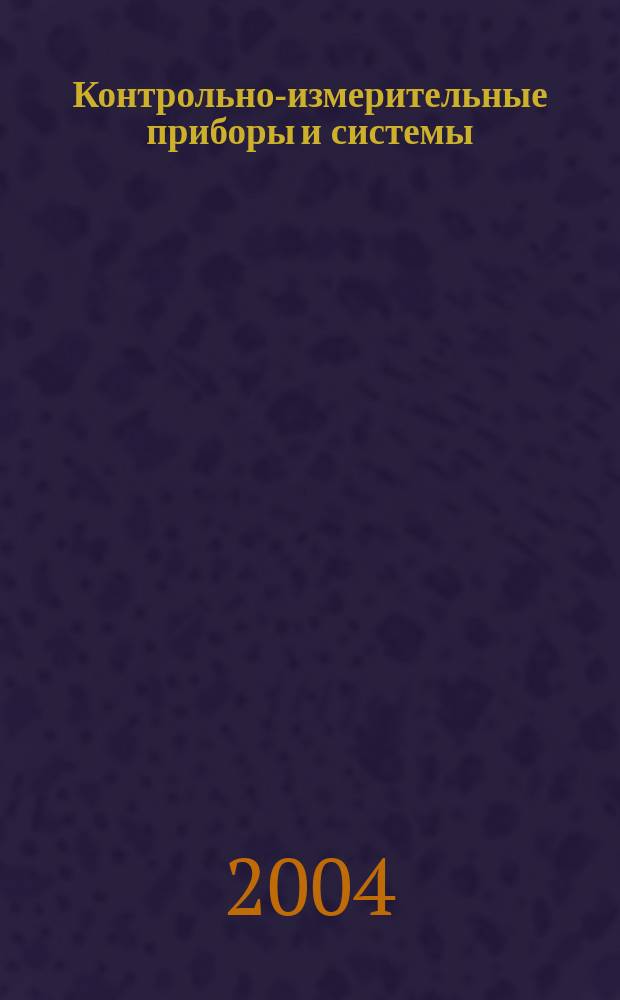 Контрольно-измерительные приборы и системы : КИП & С Журн. 2004, № 1