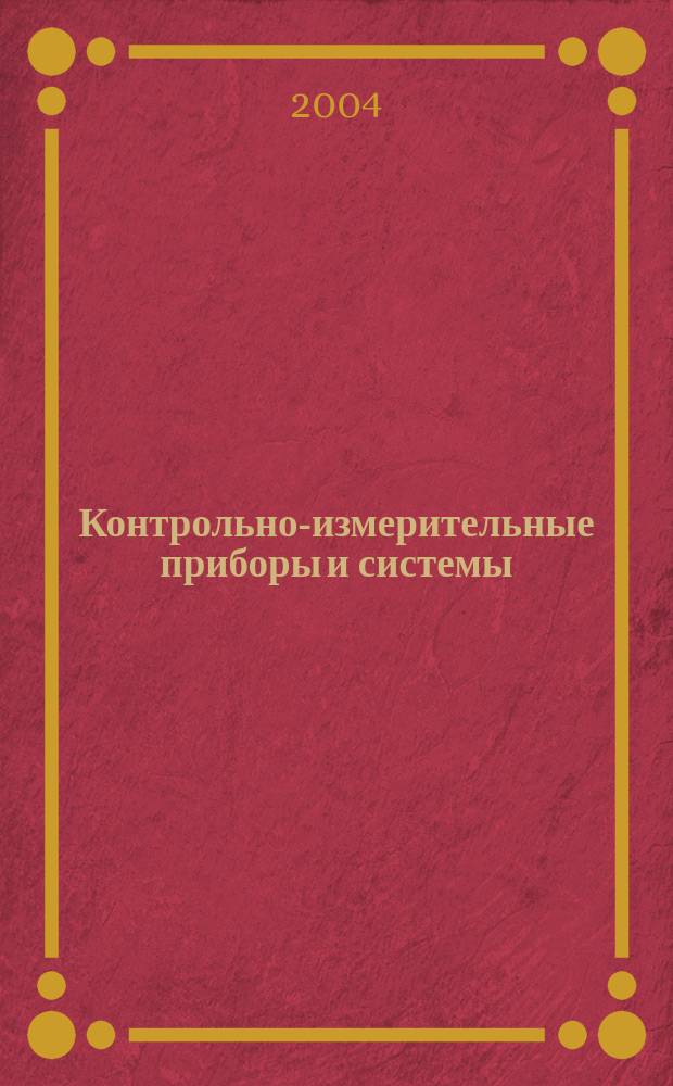 Контрольно-измерительные приборы и системы : КИП & С Журн. 2004, № 3