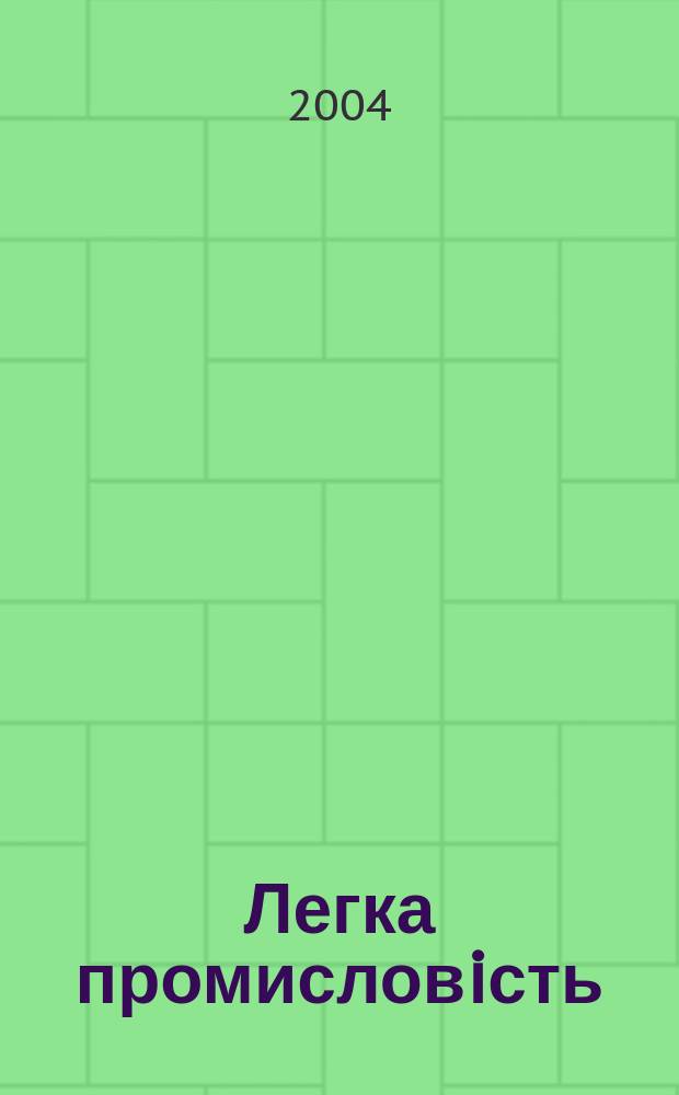 Легка промисловiсть : Наук.-техн. збiрник. 2004, № 3 (199)