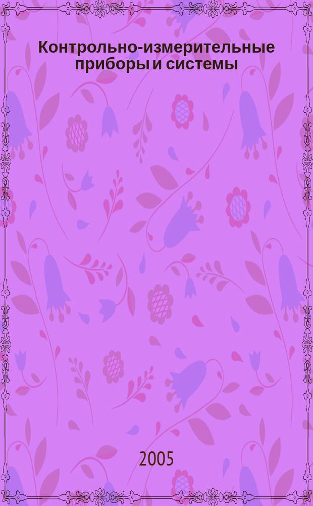 Контрольно-измерительные приборы и системы : КИП & С Журн. 2005, № 1