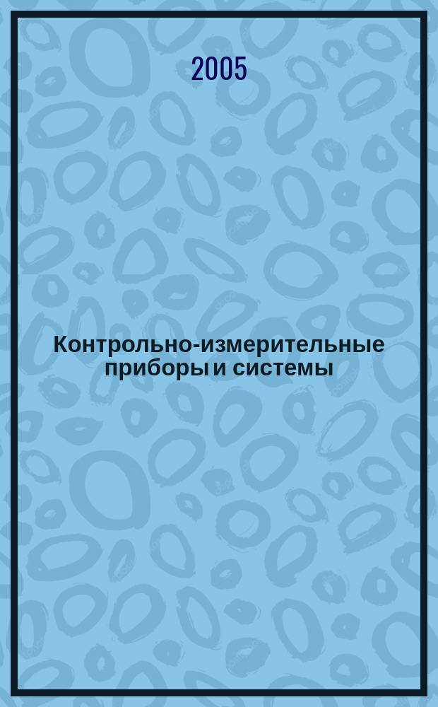 Контрольно-измерительные приборы и системы : КИП & С Журн. 2005, № 2