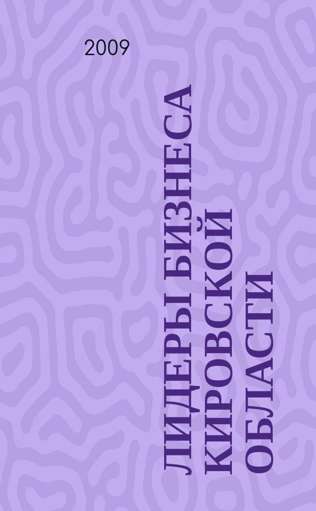 Лидеры бизнеса Кировской области : аналитический рейтинг-справочник