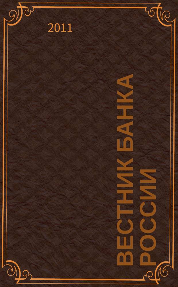 Вестник Банка России : Оператив. информ. Центр. банка Рос. Федерации. 2011, № 8 (1251)