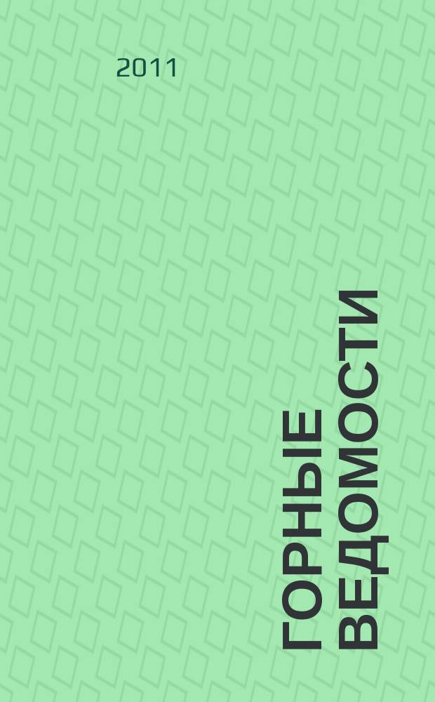 Горные ведомости : тюменский научный журнал. 2011, № 2 (81)