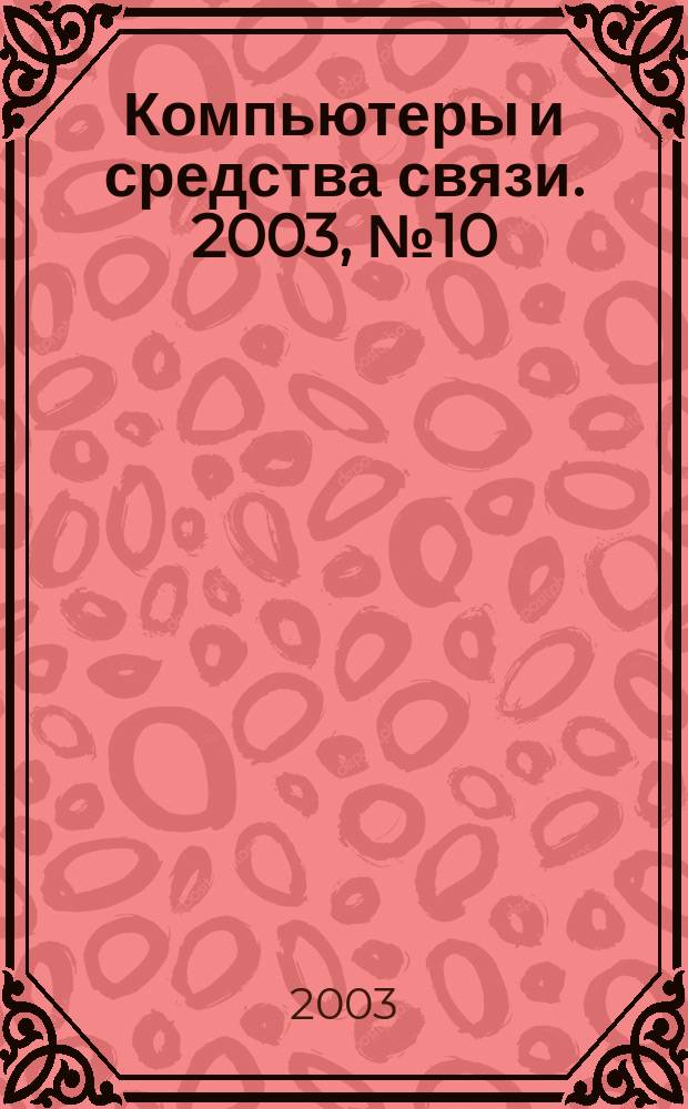 Компьютеры и средства связи. 2003, № 10
