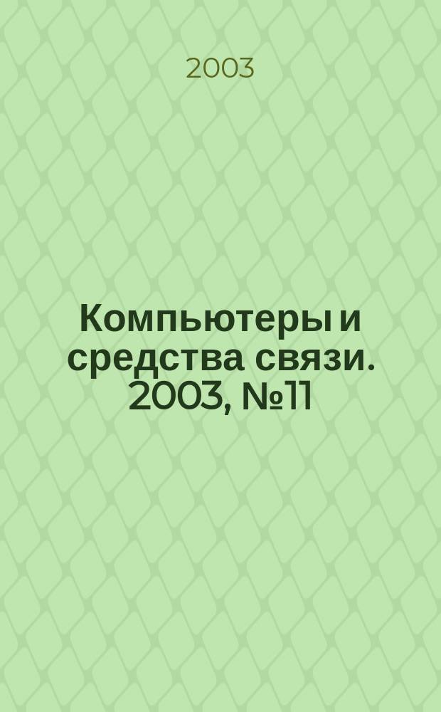 Компьютеры и средства связи. 2003, № 11