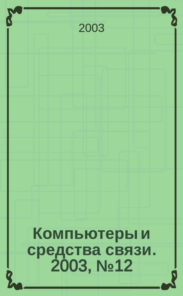 Компьютеры и средства связи. 2003, № 12
