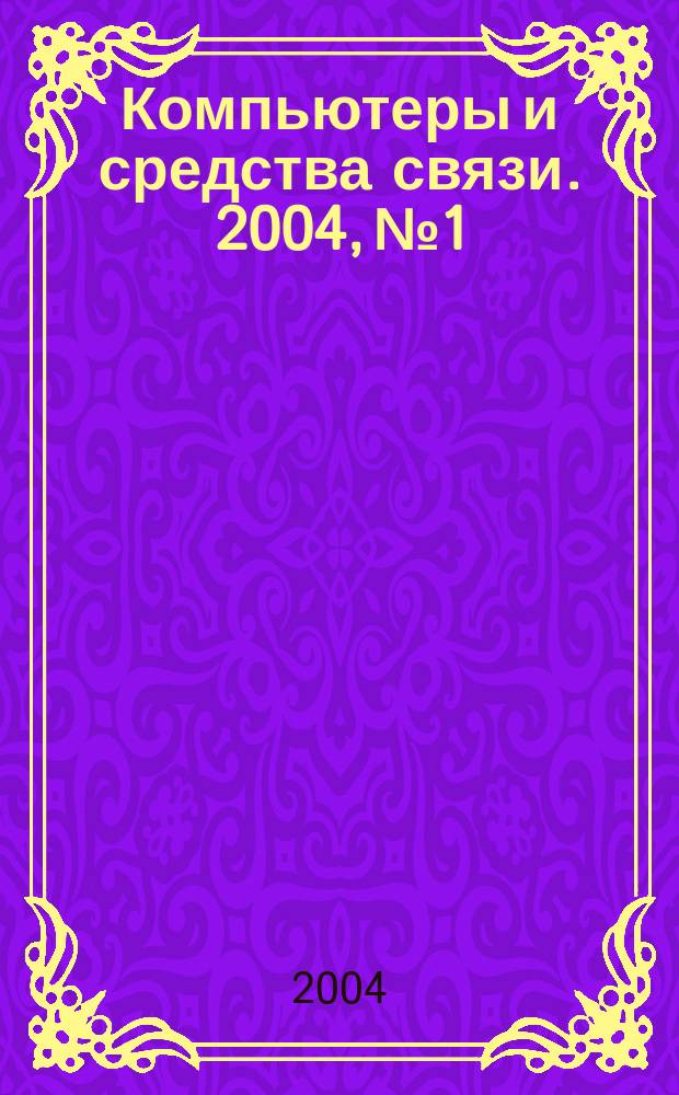 Компьютеры и средства связи. 2004, № 1