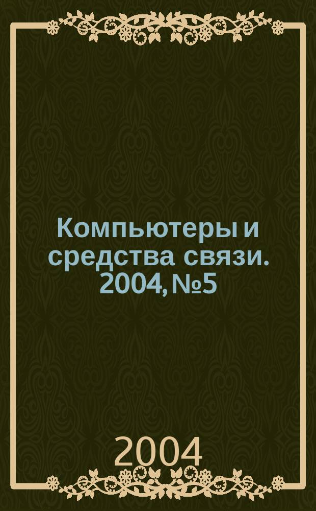 Компьютеры и средства связи. 2004, № 5