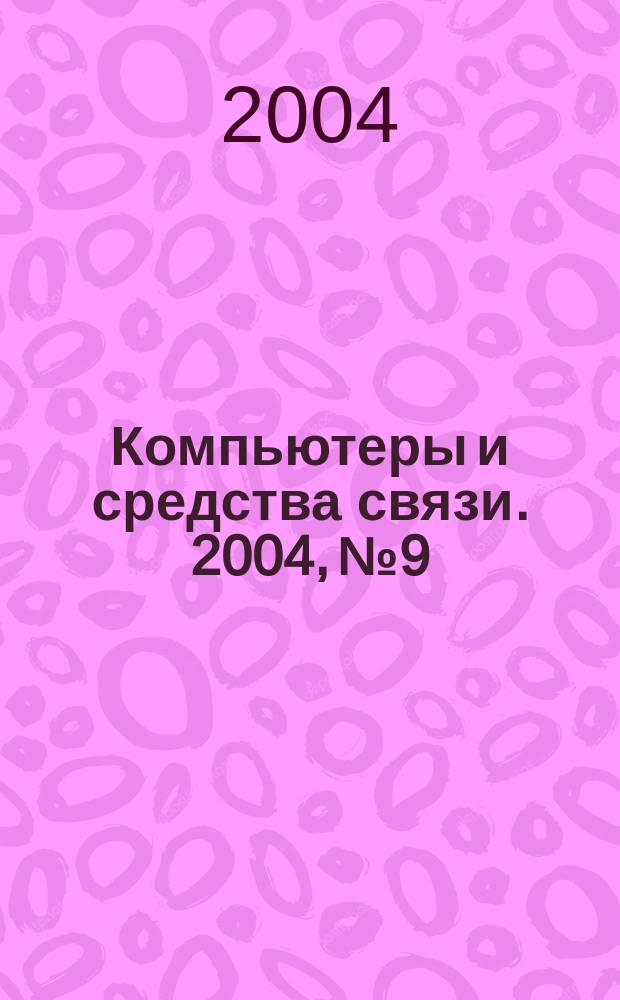 Компьютеры и средства связи. 2004, № 9