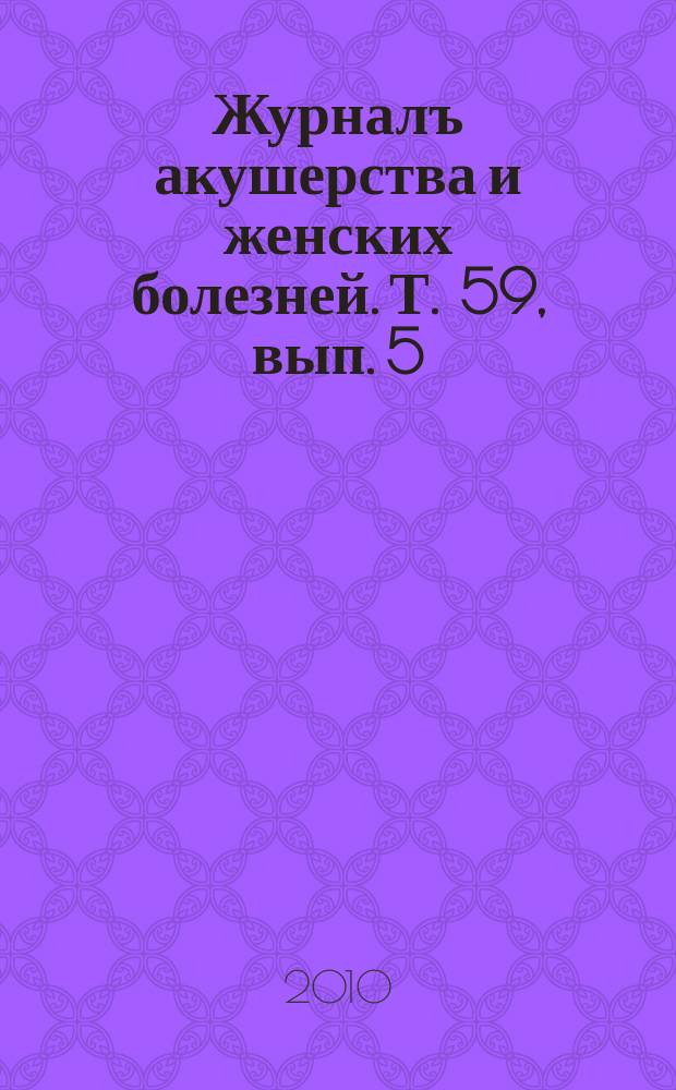 Журналъ акушерства и женских болезней. Т. 59, вып. 5