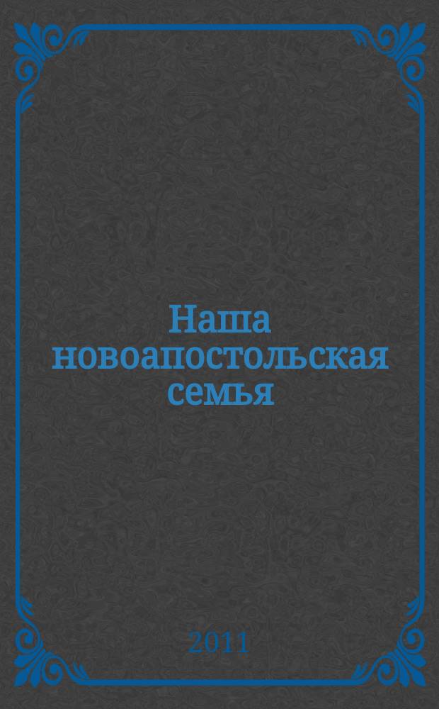 Наша новоапостольская семья : журнал Новоапостольской церкви. Г. 21 2011, № 2