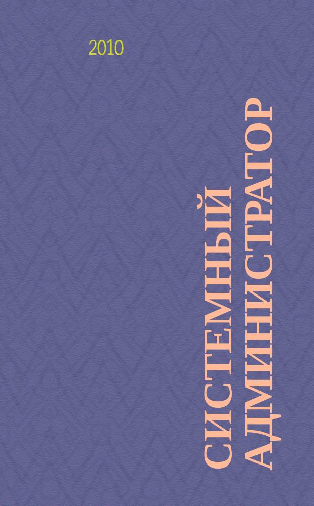 Системный администратор : Журн. для систем. администраторов, вебмастеров и программистов. 2010, № 12 (97)
